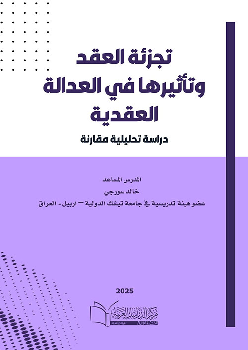 تجزئة العقد وتأثيرها في العدالة العقدية ؛ دراسة تحليلية مقارنة