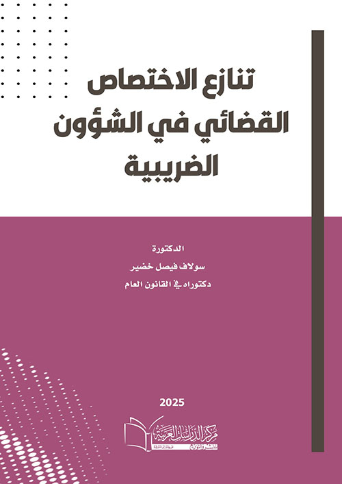 تنازع الإختصاص القضائي في الشؤون الضريبية