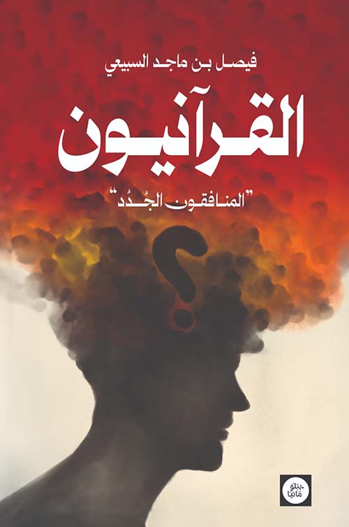 القرآنيون ؛ المنافقون الجدد