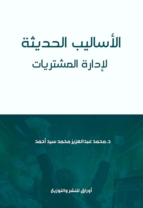 الأساليب الحديثة لإدارة المشتريات