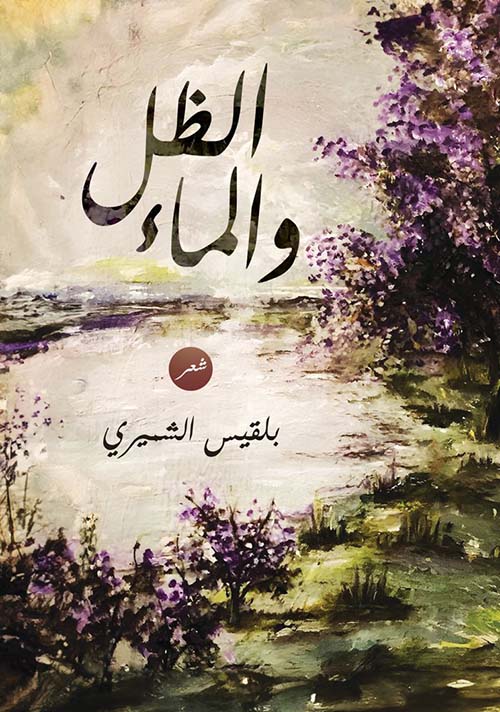 الظل والماء