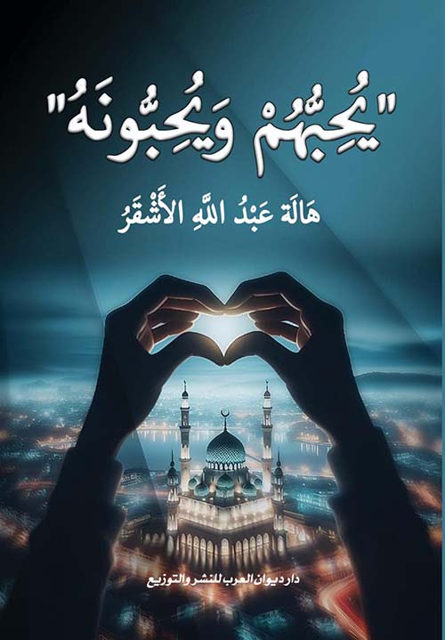 يحبهم ويحبونه