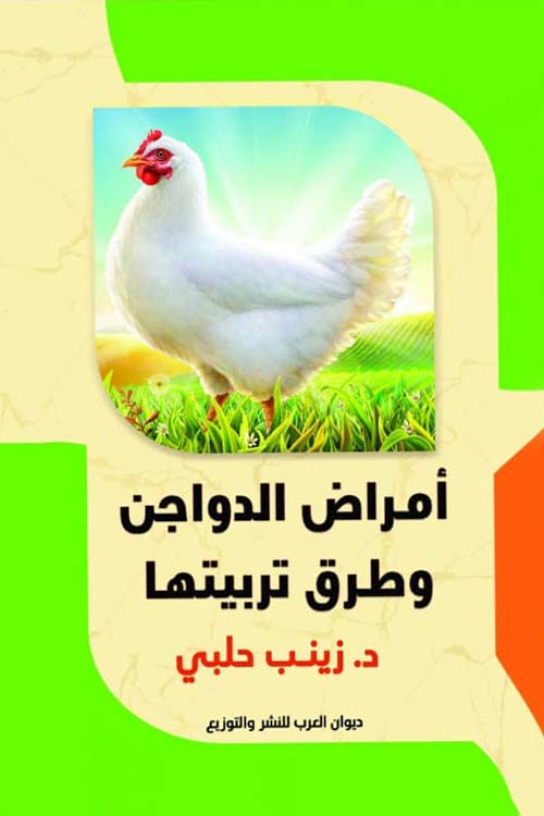 أمراض الدواجن وطرق تربيتها