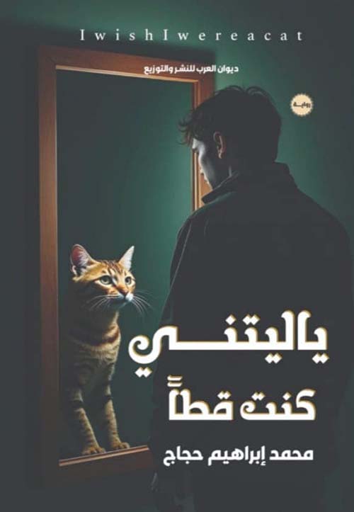 يا ليتني كنت قطاً