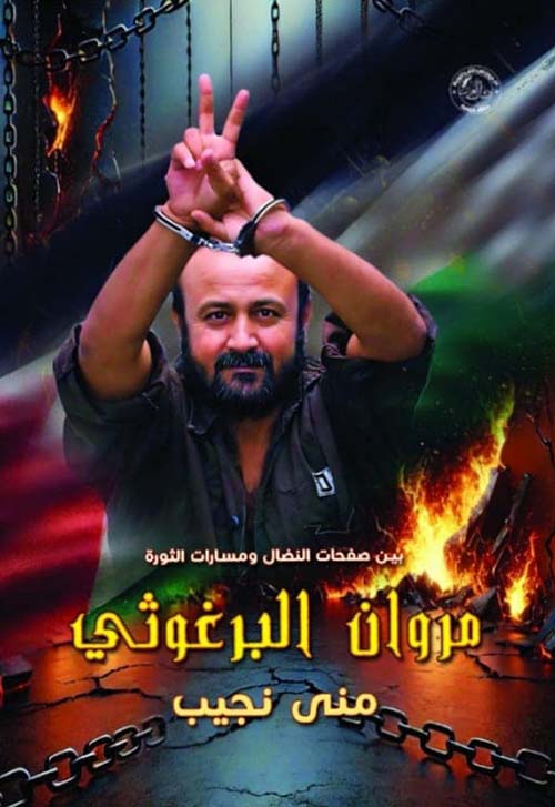 مروان البرغوثي ؛ بين صفحات النضال ومسارات الثورة