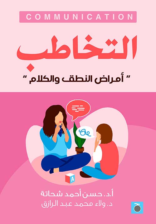 التخاطب ؛ أمراض النطق والكلام