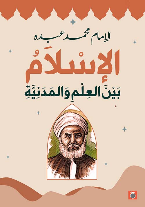 الإسلام بين العلم والمدنية