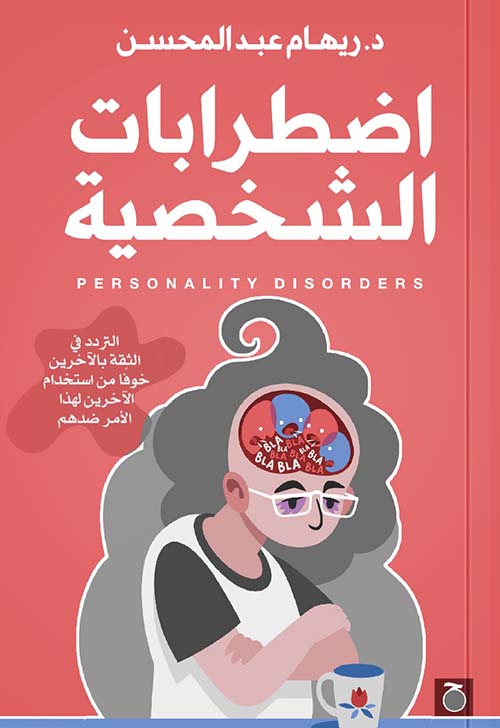 إضطرابات الشخصية ؛ إضطراب نفسي أم مبالغة في سمات طبيعية