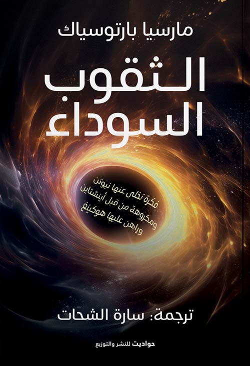 الثقوب السوداء؛ فكره تخلى عنها نيوتن وكرهها أينشتاين وراهن عليها هوكينغ