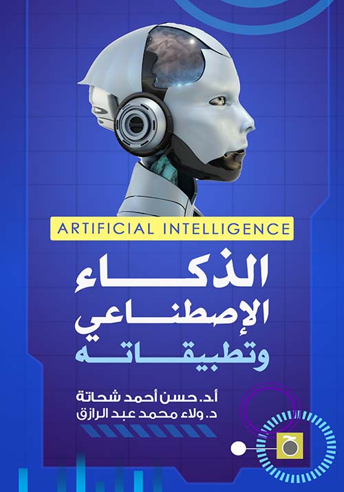الذكاء الإصطناعي وتطبيقاته