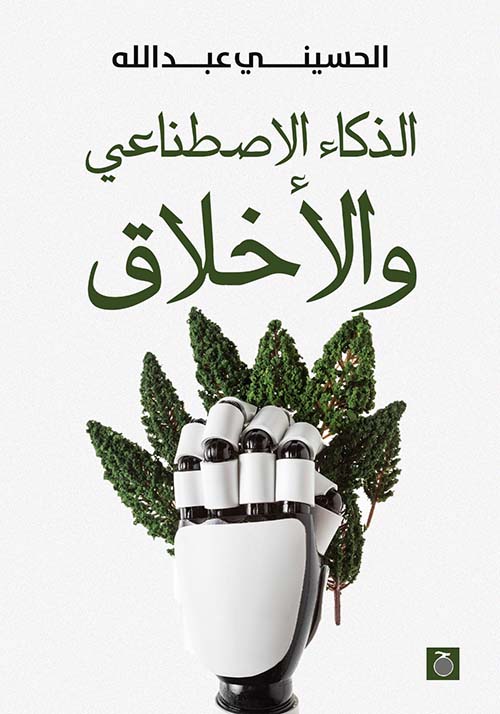 الذكاء الإصطناعي والأخلاق