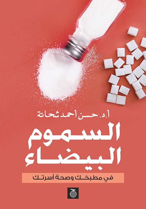 السموم البيضاء في مطبخك وصحة أسرتك