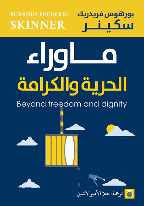 ما وراء الحرية و الكرامة
