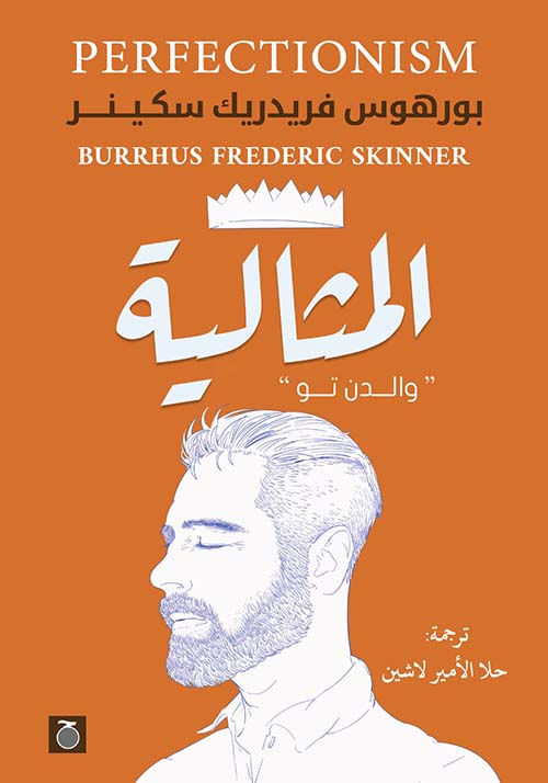 المثالية ؛ والدن تو