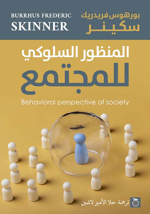 المنظور السلوكي للمجتمع