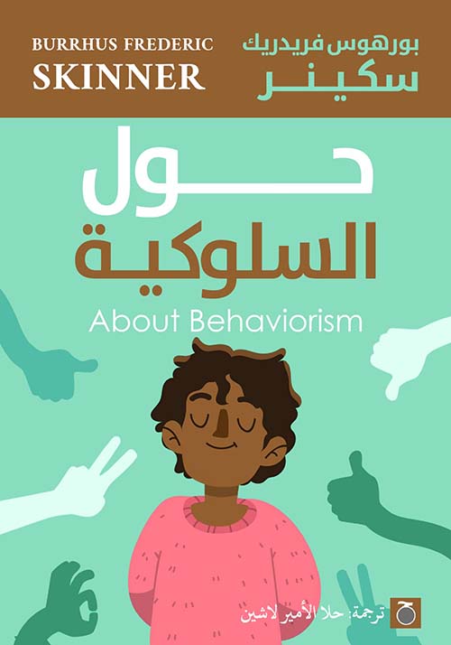 حول السلوكية