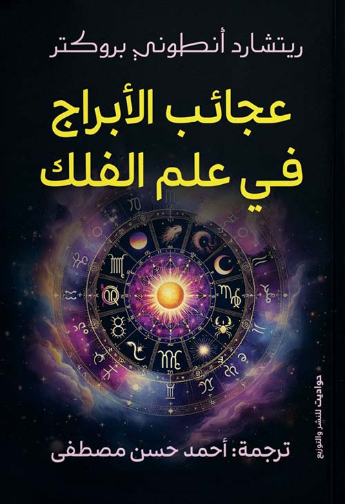 عجائب الأبراج في علم الفلك