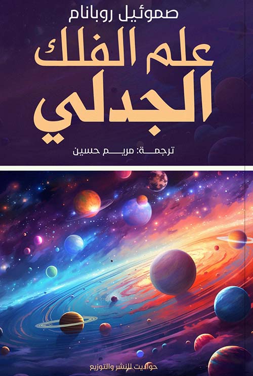 علم الفلك الجدلي