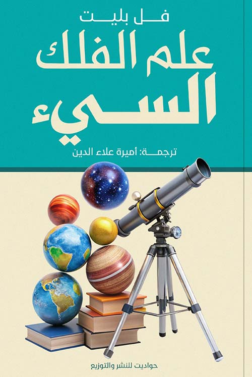 علم الفلك السيئ