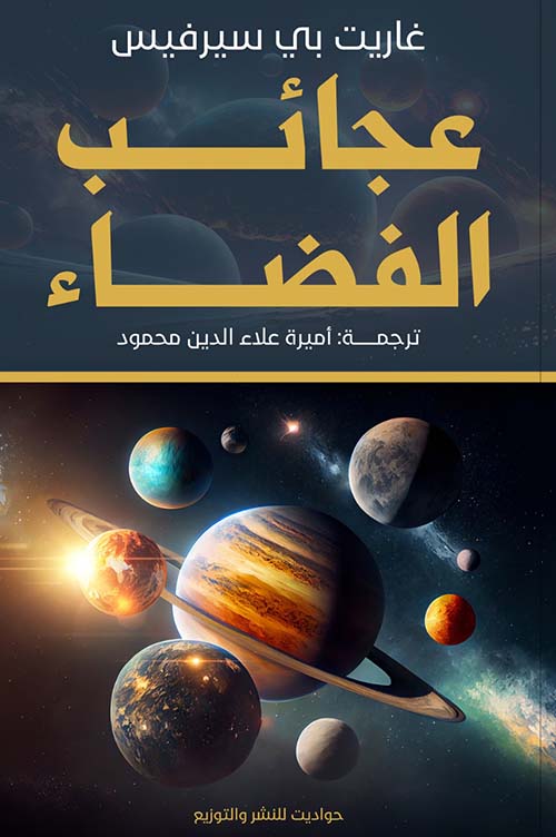 عجائب الفضاء