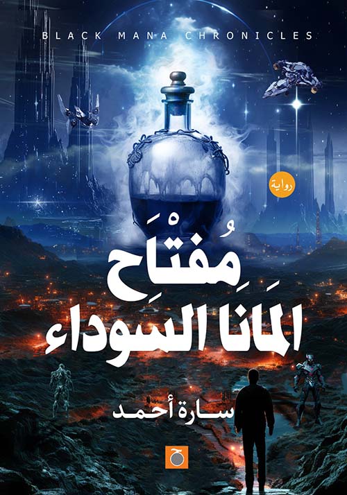 مفتاح المانا السوداء