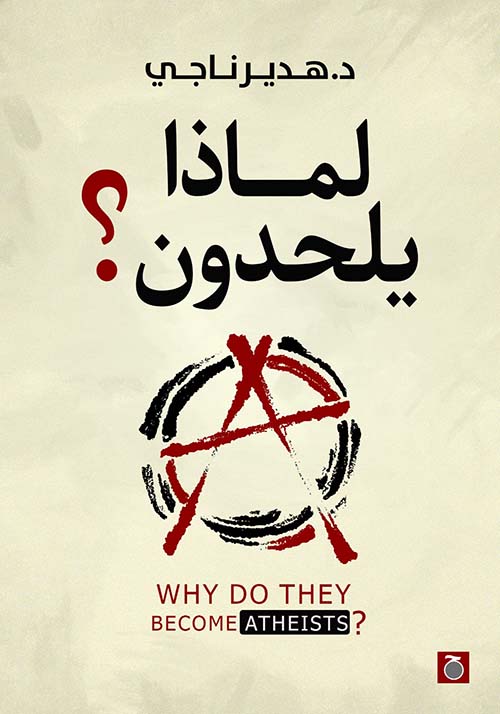 لماذا يلحدون ؟