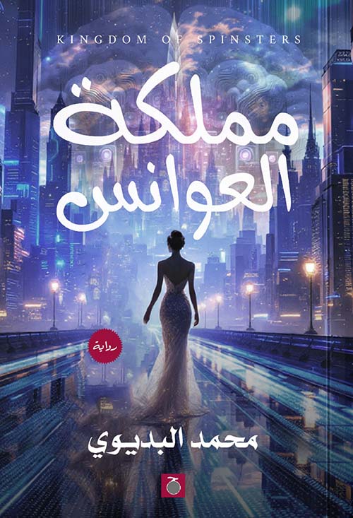 مملكة العوانس