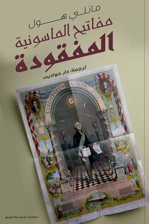 مفاتيح الماسونية المفقودة