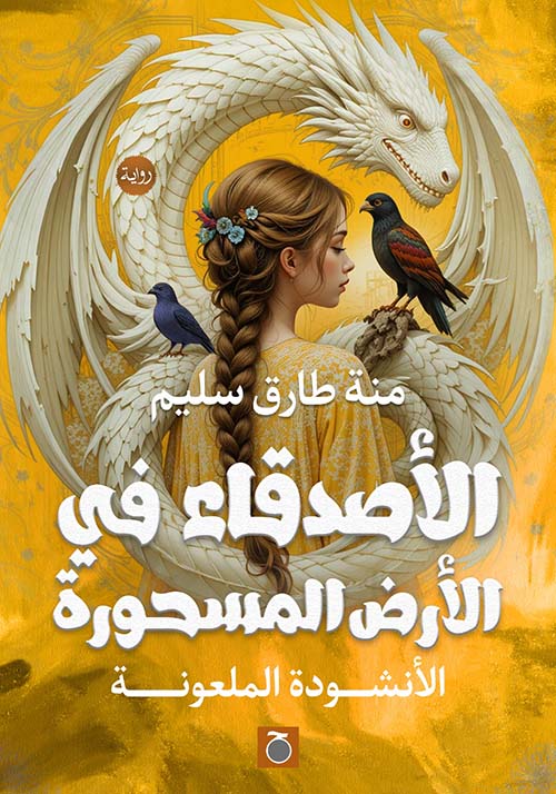 الأصدقاء في الأرض المسحورة ؛ الأنشودة الملعونة