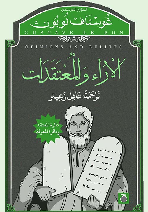 الأراء والمعتقدات