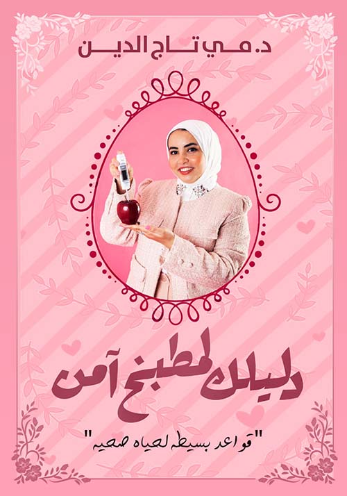 دليلك لمطبخ آمن ؛ قواعد بسيطة لحياة صحية