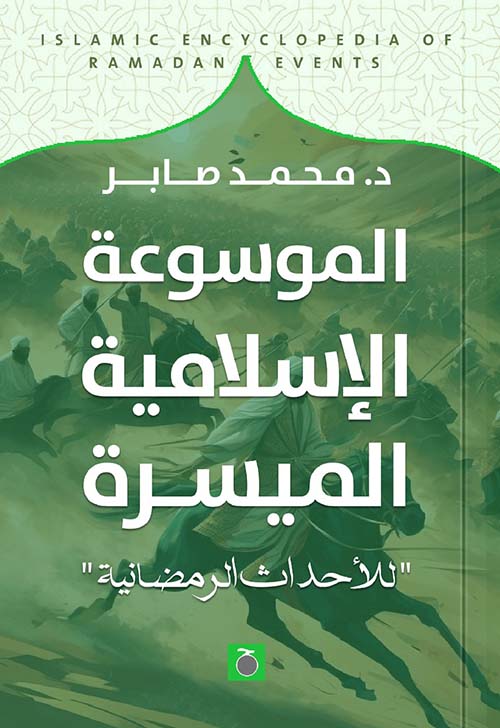 الموسوعة الإسلامية الميسرة ؛ للأحداث الرمضانية