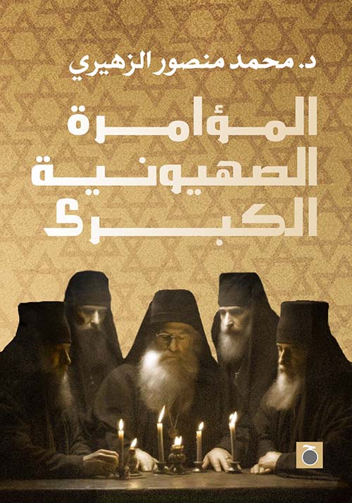 المؤامرة الصهيونية الكبرى