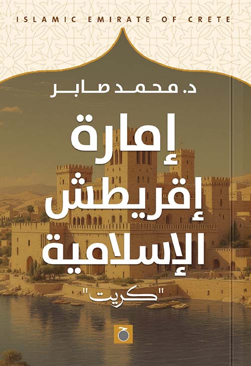 إمارة إقريطش الإسلامية ؛ كريت