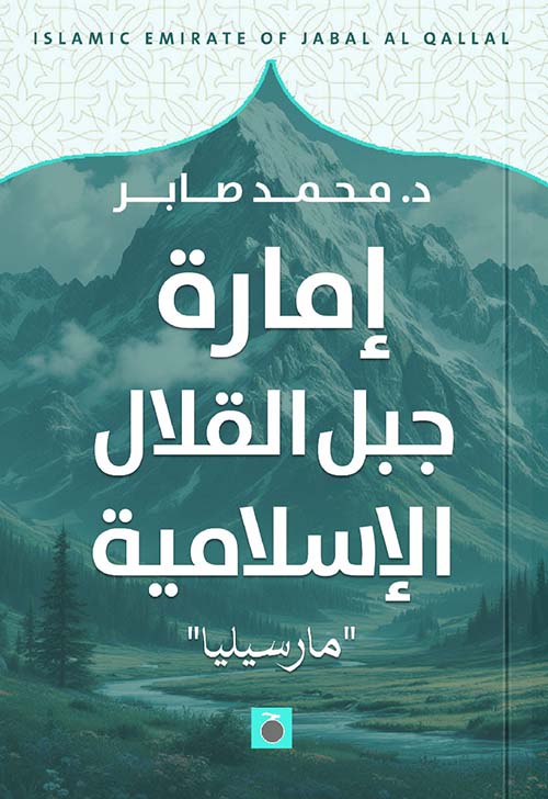 إمارة جبل القلال الإسلامية ؛ مارسيليا