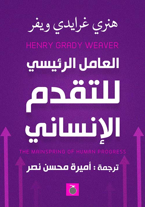 العامل الرئيسي للتقدم الإنساني