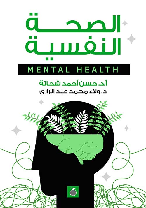 الصحة النفسية