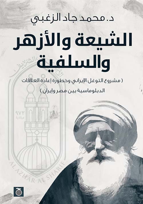 الشيعة والأزهر والسلفية