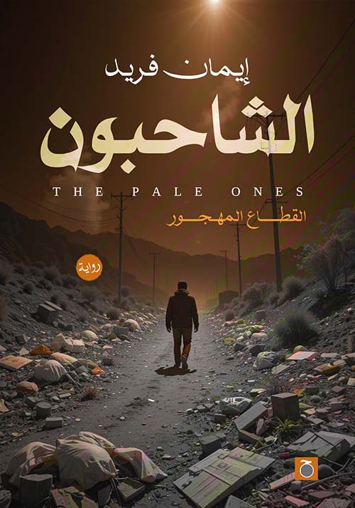 الشاحبون ؛ القطاع المهجور