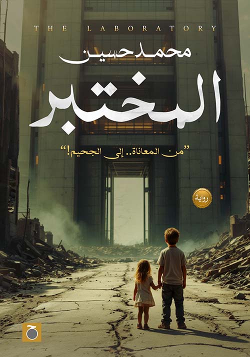 المختبر ؛ من المعاناة إلى الجحيم !