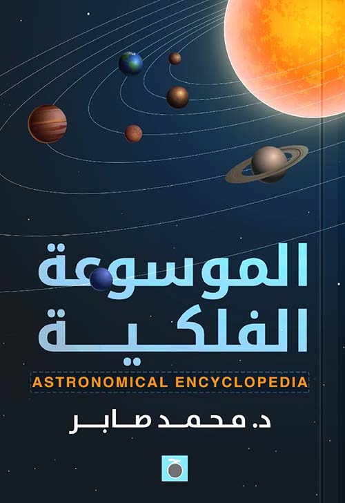 الموسوعة الفلكية