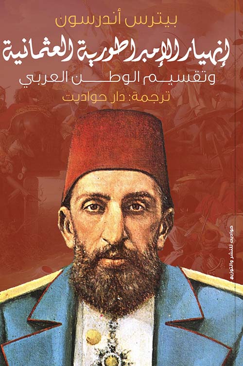 إنهيار الإمبراطورية العثمانية وتقسيم الوطن العربي