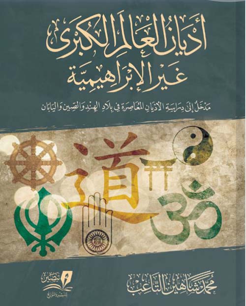 أديان العالم الكبرى غير الإبراهيمية