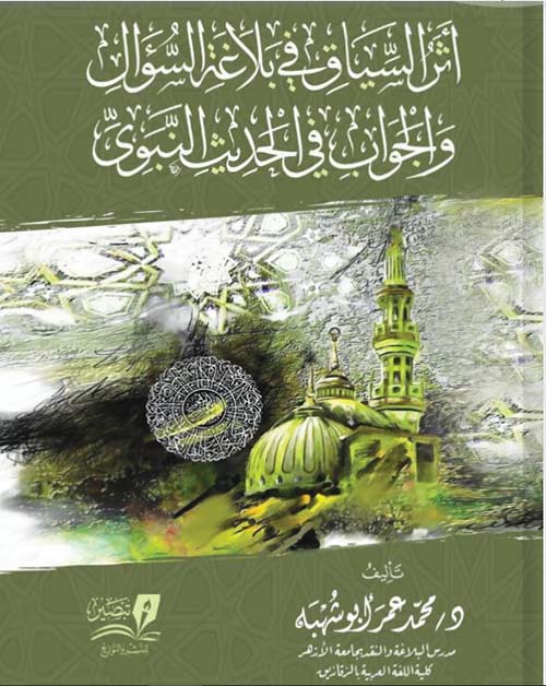أثر السياق في بلاغة السؤال والجواب في الحديث النبوي