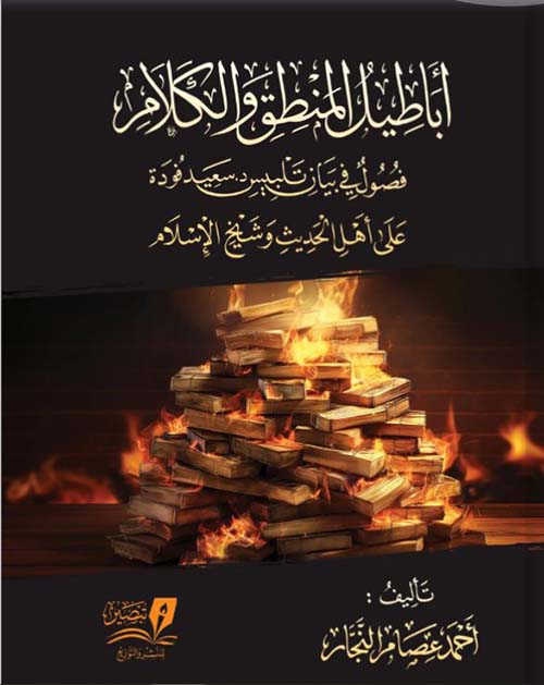 أباطيل المنطق والكلام