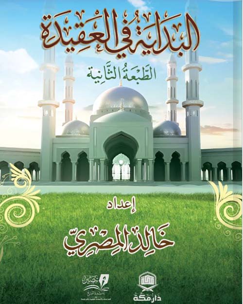 البداية في العقيدة