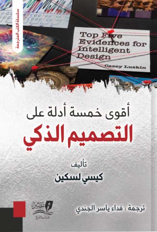 أقوى خمسة أدلة على التصميم الذكي