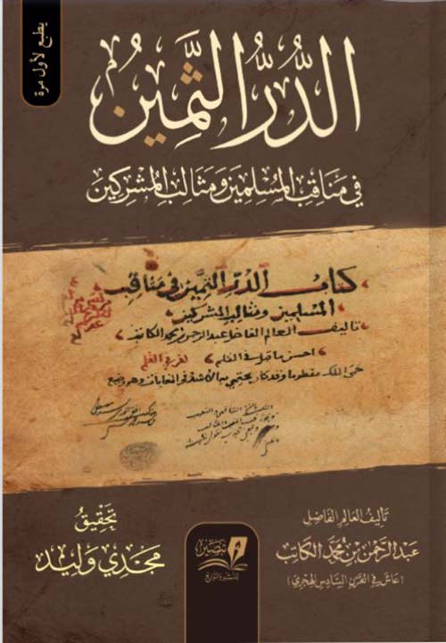 الدر الثمين في مناقب المسلمين ومثالب المشركين