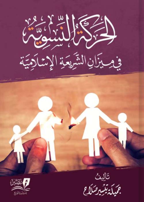 الحركة النسوية في ميزان الشريعة الإسلامية