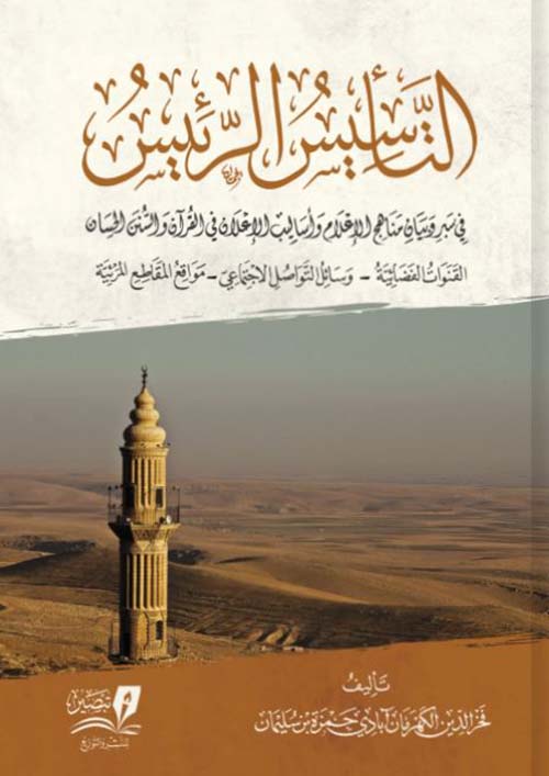 التأسيس الرئيس في بيان مناهج الإعلام